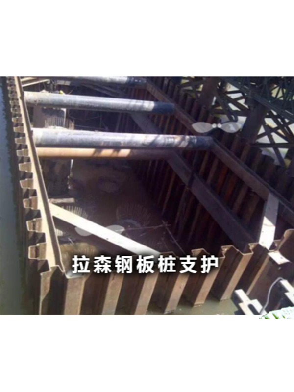 拉森鋼板樁支護